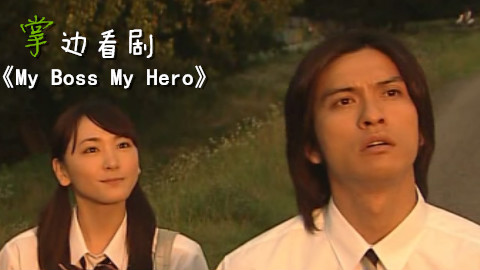 【掌】边看剧-你老婆和少主是高中同学 《My Boss My Hero》(上)